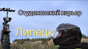 Липецк. Студеновский карьер. На электро самокате в горы.Дикая природа почти в центре города.Kugoo M5