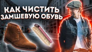 НЕ НАДО ЧИСТЬ ЗАМШЕВУЮ ОБУВЬ ДО ПРОСМОТРА ЭТОГО ВИДЕО