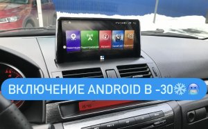 Включение Android магнитолы в сильные морозы
