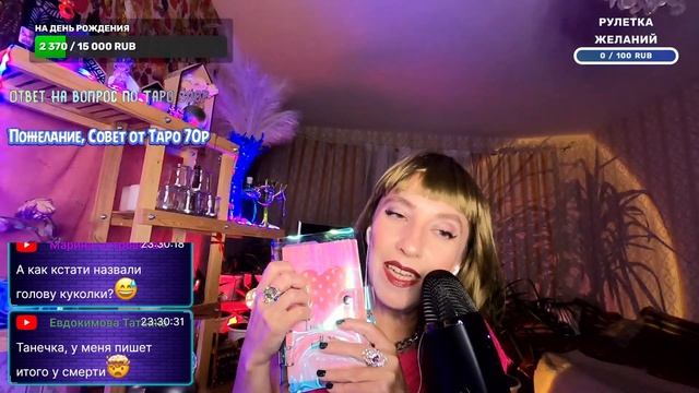 Стрим АСМР. Поболтаем. Обряд на любовь. Прямой эфир в записи смотреть онлайн