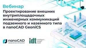 Вебинар "Проектирование внешних внутриплощадочных инженерных коммуникаций  в nanoCAD GeoniCS".