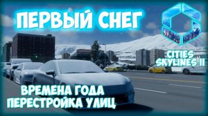 CITIES: SKYLINES 2 ПРОХОЖДЕНИЕ || ПЕРВЫЙ СНЕГ # 4