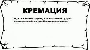 КРЕМАЦИЯ - что это такое? значение и описание