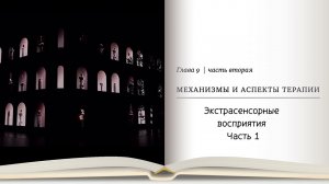 Дианетика 3, глава 9 часть 2 "Методы и аспекты дианетической терапии" Экстрасенсорные восприятия ч1