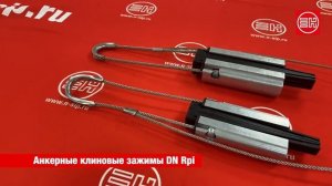 DN Rpi анкерный клиновой зажим