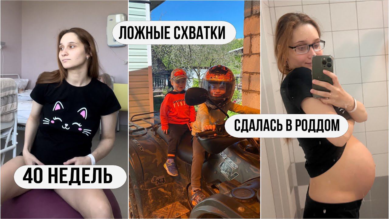 40 недельПродолжаются предвестники | Сдалась в роддом