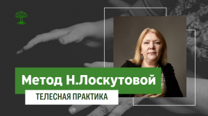 Авторская методика Надежды Лоскутовой.mp4