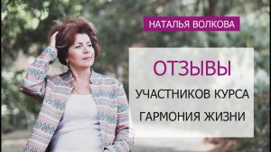 Отзывы участников курса Гармония Жизни.mp4