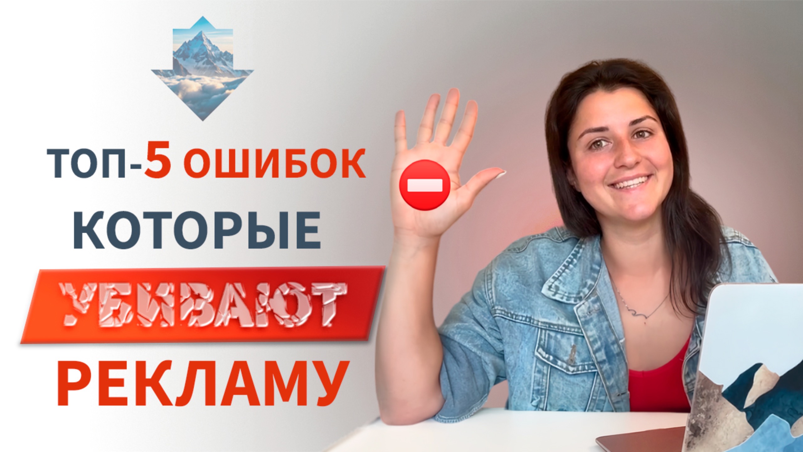 Ошибки в рекламе. Топ-5! Как сделать эффективную рекламу?