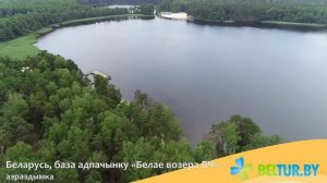 База отдыха Белое озеро БЖД - аэросъемка, Отдых в Беларуси