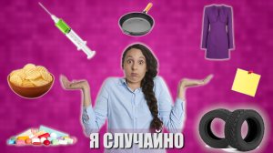 Случайные изобретения (часть первая).