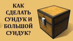 Как сделать сундук в майнкрафте? Как скрафтить сундук в майнкрафте?  Как сделать большой сундук?