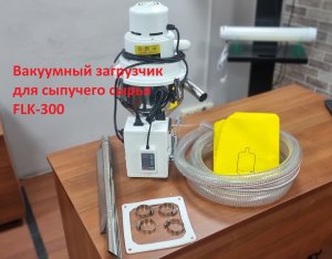 Вакуумного загрузчика полимерной гранулы FLK-300