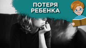 Как помочь женщине после неудачной беременности