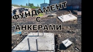Фундаменты с анкерными болтами