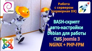 BASH-скрипт автоматической настройки домена NGiNX + PHP-FPM + MariaDB для работы сайта на CMS Joomla