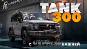 Серый МАТОВЫЙ TANK 300 с ЧЁРНОЙ башней!