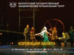 Коллекция балета Белорусского государственного академического музыкального театра