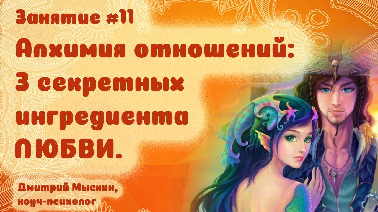 #11 Алхимия отношений: 3 секретных ингредиента ЛЮБВИ, чтобы влюбить мужчину. Дмитрий Мыскин