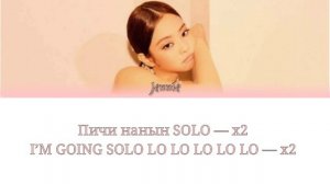 Jennie / 제니 – Solo [THE SHOW: SOLO STAGE] (кириллизация)