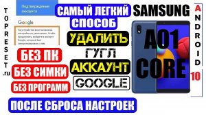 FRP Samsung A01 Core / Удалить Гугл аккаунт / Самый легкий способ