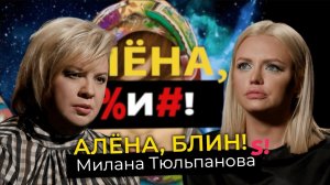 Исповедь Миланы Тюльпановой — таблетки, запои, срывы, детские травмы, новая любовь