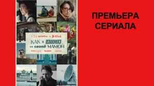 Сериал Как я познакомился со своей мамой, Трейлер - 1 сезон