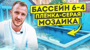 Бассейн в частном доме. Размер 6-4 облицован пленкой под серую мозаику.