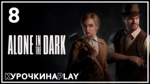 8: ФИНАЛ ЗА КАРНБИ | Alone in the Dark