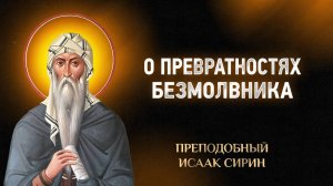 Исаак Сирин — 64 О превратностях безмолвника — Слова подвижнические