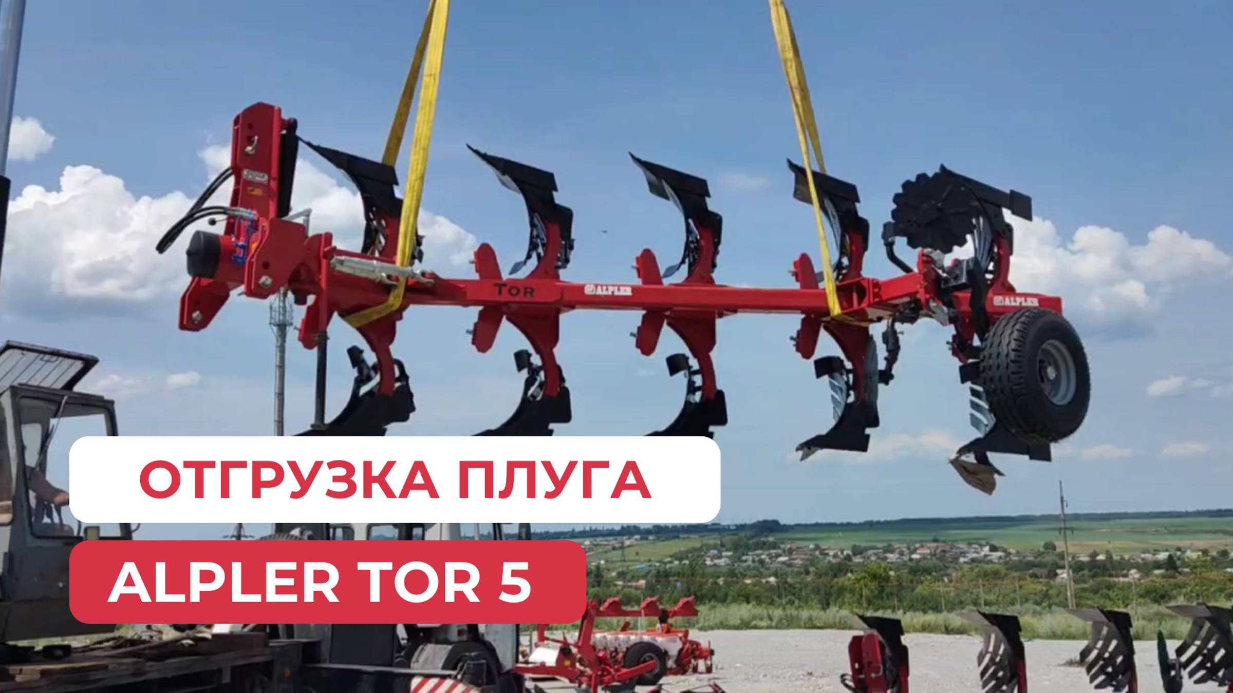 Турецкий плуг Alpler Tor 5 отправляется в Курск