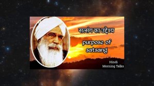 सत्संग का उद्देश्य । Purpose of satsang | Hindi Morning Talks | Sant Kirpal Singh Ji Maharaj