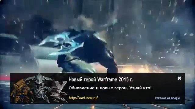 Глефа прайм Warframe. Смотри и повторяй