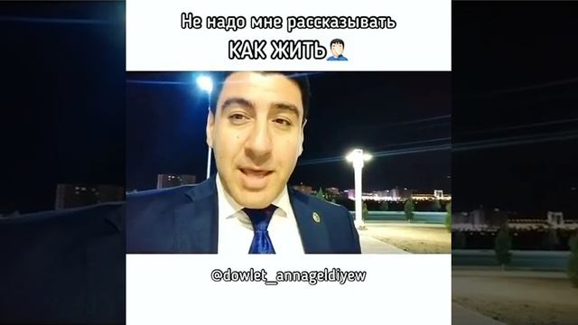 Довлет Аннагельдиев.Не учите меня как жить... И я нескажу куда вам идти? #стихи #поэзия #стихиожизн
