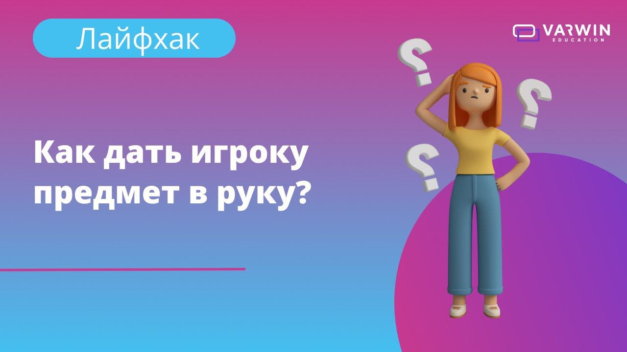 Как дать игроку предмет в руку? | Лайфхаки по платформе Varwin