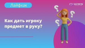 Как дать игроку предмет в руку? | Лайфхаки по платформе Varwin