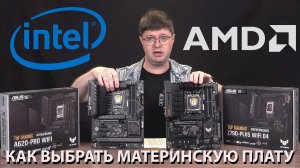 Как выбрать материнскую плату: особенности Intel и AMD, неочевидные полезности