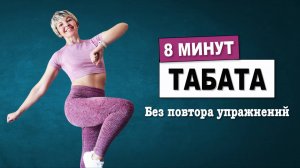 Табата - 8 минут жиросжигающей тренировки. Без повтора упражнений