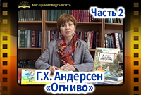 Г.Х. Андерсен "Огниво", Часть 2.