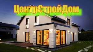 ЦентСтройДом. Строительство качественных домов в Туле и Тульской области.