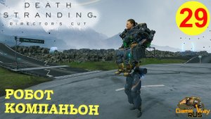DEATH STRANDING Режиссерская версия на 100% #29 ? PS5 РОБОТ - КОМПАНЬОН. Прохождение на русском.