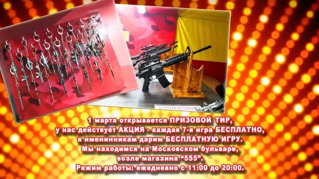ТИР ПРИЗОВОЙ - ОТКРЫВАЕТСЯ С 1 МАРТА!