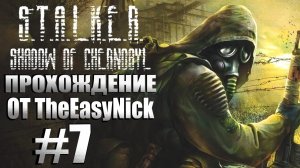 S.T.A.L.K.E.R. ТЕНЬ ЧЕРНОБЫЛЯ. Прохождение. #7. Лаборатория X16.