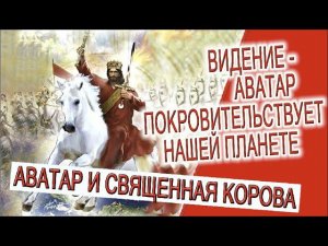 Видение - Аватар покровительствует нашей планете!