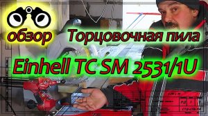 Торцовочная пила Einhell TC SM2531/1U. Обзор и честный отзыв.