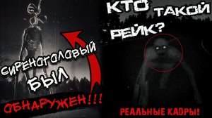 РЕАЛЬНЫЕ СТРАШНЫЕ ЛЕГЕНДЫ | SIREN HEAD СУЩЕСТВУЕТ? | СИРЕНОГОЛОВЫЙ | РЕЙК | СТРАШНЫЕ ИСТОРИИ | RAKE