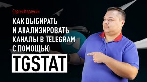 Как выбирать и анализировать каналы в Telegram с помощью TGStat