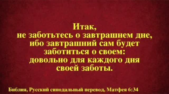 Ибо сам. Не заботьтесь о завтрашнем дне ибо. Не заботься о завтрашнем дне Евангелие. Довольно для каждого дня своей заботы. Не заботьтесь о завтрашнем дне ибо завтрашний сам будет.