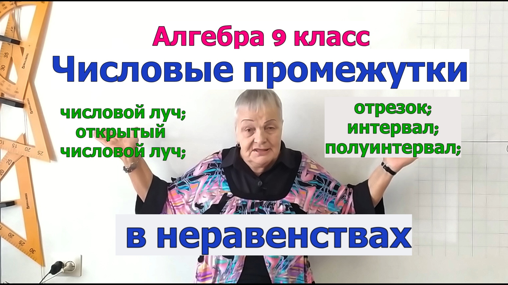 Числовые промежутки в неравенствах. Алгебра 9 класс