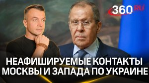 Лавров признался, что между Москвой и Западом были неформальные контакты по Украине. Шестаков